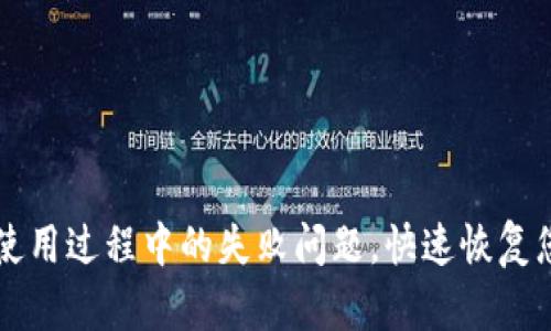 解决TP钱包使用过程中的失败问题，快速恢复您的数字资产