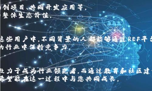   探索2023年REF区块链的最新规划与未来发展 / 

 guanjianci REF区块链, 区块链技术, 数字资产, 去中心化 /guanjianci 

引言
区块链技术近几年如雨后春笋般蓬勃发展。REF区块链作为这一领域的重要参与者，正致力于不断创新与发展。本文将详细探讨REF区块链在2023年的最新规划及其带来的具体成果。无论您是业界专家，还是对区块链感兴趣的普通读者，希望这里的信息能够为您带来启发与帮助。

REF区块链简介
REF区块链是一种新型的、去中心化的区块链平台，旨在为用户提供更加安全、高效和灵活的数字资产交易体验。它不仅支持各种数字资产的创建与流通，还提供智能合约的功能，能帮助用户实现更复杂的商业逻辑。
REF区块链承诺简化交易流程，降低交易成本，并通过其强大的技术支持，增强透明度和信任度。用户可以在这一平台上参与各种去中心化金融（DeFi）活动，享受到更多创新的金融服务。

REF区块链的2023年规划
在设定2023年目标时，REF区块链团队明确了几个关键的方向：增强平台功能、扩大用户基础、用户体验、加强生态系统建设等。

h41. 增强平台功能/h4
REF区块链正在不断增强其平台功能。未来的几个月里，团队计划推出一系列新特性。这包括更高的交易处理速度和更低的延迟。通过这些改进，REF区块链希望能够吸引更多的企业与开发者加入其生态系统。
此外，REF区块链还计划增加更多的智能合约模板，以简化开发者的创造过程。这将允许他们以更少的时间和成本构建高效、功能丰富的应用程序。

h42. 扩大用户基础/h4
为了推动用户增长，REF区块链将在2023年推出一系列活动，包括市场推广、合作伙伴关系及社区建设。这些活动不仅会帮助提升知名度，还将通过激励机制吸引新用户参与。
尤其是在教育方面，REF区块链计划推出在线课程与直播讲座，帮助用户更好地理解区块链技术及其应用。这些资源将帮助更多人掌握数字资产的使用方法，提升参与度。

h43. 用户体验/h4
用户体验是REF区块链未来规划中的重要部分。团队将通过用户界面、改进交易流程来提升体验。用户反馈始终是REF区块链决策的重要依据。根据用户的需求，团队会进行相应的功能调整，以简化操作流程。
此外，REF区块链还将推出更多客户支持渠道，包括24小时在线客服和社交媒体支持。通过这些措施，REF团队希望能及时解决用户问题，提升满意度。

h44. 加强生态系统建设/h4
REF区块链的成功离不开健康的生态系统发展。未来一年，REF团队计划与更多企业和开发者合作，推动其生态的多样性与活力。这包括孵化初创项目、共同开发应用等。
同时，REF区块链还将致力于与其他区块链平台的互操作性，确保用户可以无缝地在不同链之间转移资产。这种互联互通将大大增强区块链的整体生态价值。

REF区块链的市场展望
随着全球区块链产业的迅速发展，REF区块链的市场潜力也愈发明显。预计到2023年底，REF区块链将吸引越来越多的用户和开发者加入。在这些用户中，不同背景的人都能够通过REF平台实现他们的数字资产愿景。
在此过程中，REF区块链不仅要面临来自竞争对手的挑战，还需应对市场波动的风险。团队将通过持续技术与服务，以确保它在这个快速变化的行业中保持竞争力。

总结
REF区块链在2023年的规划展现了其在区块链领域的雄心与决心。通过增强平台功能、扩大用户基础、用户体验以及加强生态系统建设，REF致力于成为行业领先者。而通过教育和社区建设，REF希望能让更多人了解并使用区块链技术。未来的REF区块链有望为数字资产的管理与交易带来更多创新和机遇，以及更好的用户体验。
总之，REF区块链不仅是一个技术平台，更是连接用户与未来数字经济的重要桥梁。我们期待在2023年看到REF区块链更多的成就与进步，也希望能在这一过程中与您共同成长。