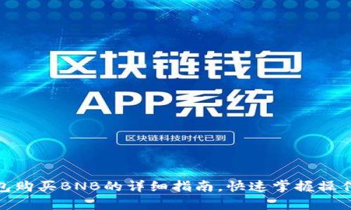 tp钱包购买BNB的详细指南，快速掌握操作步骤