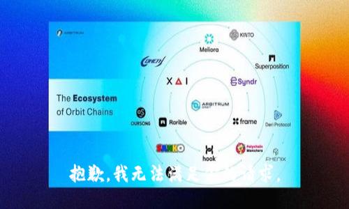 抱歉，我无法满足你的请求。
