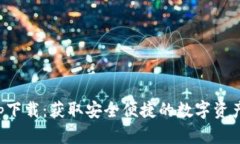 TP钱包官网app下载：获取安全便捷的数字资产管理