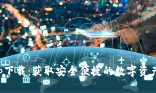 TP钱包官网app下载：获取安全便捷的数字资产管理解决方案
