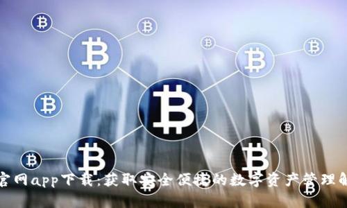 TP钱包官网app下载：获取安全便捷的数字资产管理解决方案