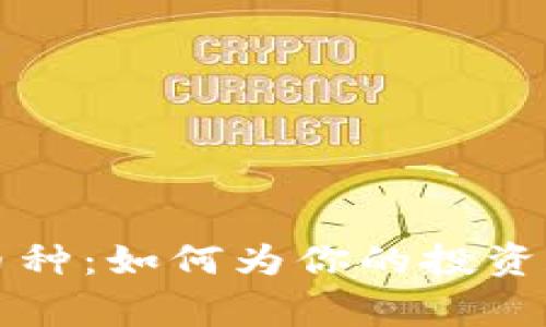 国家承认的区块链币种：如何为你的投资和金融选择铺平道路