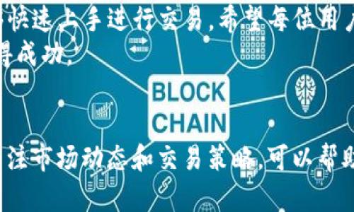    TP钱包币币交易操作流程详解：从新手到高手的转变  / 
 guanjianci  TP钱包, 币币交易, 操作流程, 数字货币  /guanjianci 

引言
近年来，随着数字货币的崛起，越来越多的人开始关注和参与币币交易。在众多的钱包中，TP钱包因其界面友好、操作简便而备受新手和资深交易者的青睐。本篇文章将详细介绍TP钱包的币币交易操作流程，帮助用户在交易中获得更多的收益。

一、TP钱包的基本概述
TP钱包是一款支持多种数字货币的移动端钱包。它不仅支持资产的管理，还提供了便捷的币币交易功能。用户可以通过TP钱包直接进行各种数字货币的兑换，交易速度快且安全性高。

二、注册与登录TP钱包
在使用TP钱包进行交易之前，用户需要先注册一个账户并登录。
1. 下载TP钱包应用：用户可以在App Store或Google Play中搜索“TP钱包”进行下载。
2. 注册账户：打开应用，点击“注册”按钮。输入所需的个人信息并设置强密码，确保账户安全。
3. 登录账户：注册完成后，使用注册时的邮箱和密码进行登录。

三、资产的充值
在进行币币交易之前，用户需要先将资产充值到TP钱包中。
1. 选择充值方式：在钱包首页，找到“充值”选项。TP钱包支持多种充值方式，包括法币充值和币种充值。
2. 按照提示进行充值：选择想要充值的币种，按照系统指引进行资金的转入。
3. 充值确认：充值完成后，用户可以在钱包首页查看到账的资金。

四、币币交易的操作流程
资产充值完成后，用户就可以开始进行币币交易了。以下是具体的操作流程：

h41. 选择交易对/h4
在TP钱包的主页，找到“币币交易”选项，点击进入。在这里，用户可以看到不同的交易对。
2. 选择想要交易的币种：根据市场行情和个人需求，选择相应的币种进行交易。

h42. 输入交易数量/h4
用户选择了交易对后，需输入想要交易的数量。TP钱包通常会提供市场价和限价的选择。新手用户可以选择以市场价进行交易，确保交易快速完成。

h43. 进行订单确认/h4
在确认输入的交易数量和币种无误后，点击“确认交易”按钮。系统会弹出交易信息确认页面，用户需仔细阅读相关信息，包括交易手续费和实际到账金额。

h44. 提交交易/h4
确认无误后，用户点击“提交交易”按钮，交易就会在区块链上生成。在交易未完成前，用户可以在交易记录中查看交易状态。

五、交易记录查询
完成交易后，用户可以随时查看交易记录。在TP钱包的“交易记录”选项中，用户可以找到所有的历史交易信息。
通过交易记录，用户可以了解自己的交易习惯与收益情况，从而更好地进行投资决策。

六、风险提示与注意事项
尽管TP钱包为用户提供了便捷的交易方式，但用户在进行币币交易时仍需注意风险。
1. 市场波动性：数字货币市场波动较大，用户需保持理性，注意控制风险。
2. 交易手续费：TP钱包会根据不同的交易对收取相应的手续费，用户需提前了解。
3. 安全性：用户在注册和交易时，务必确保密码的安全性，定期更改密码以避免财产损失。

七、总结
TP钱包作为一款用户友好的数字货币钱包，使得币币交易变得更加简单和高效。通过以上步骤，用户能够快速上手进行交易。希望每位用户在了解操作流程后，都能在数字货币的世界中收获满满。
数字货币虽然充满机遇，但同样伴随风险。希望大家在交易时谨慎决策，量入为出，才能在币圈立足并获得成功。

八、后续学习与提升
除了操作流程，用户还可以通过观看相关视频、参与线上课程等方式来不断提升自己的交易技巧。定期关注市场动态和交易策略，可以帮助用户在瞬息万变的市场中保持竞争力。