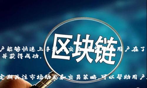    TP钱包币币交易操作流程详解：从新手到高手的转变  / 
 guanjianci  TP钱包, 币币交易, 操作流程, 数字货币  /guanjianci 

引言
近年来，随着数字货币的崛起，越来越多的人开始关注和参与币币交易。在众多的钱包中，TP钱包因其界面友好、操作简便而备受新手和资深交易者的青睐。本篇文章将详细介绍TP钱包的币币交易操作流程，帮助用户在交易中获得更多的收益。

一、TP钱包的基本概述
TP钱包是一款支持多种数字货币的移动端钱包。它不仅支持资产的管理，还提供了便捷的币币交易功能。用户可以通过TP钱包直接进行各种数字货币的兑换，交易速度快且安全性高。

二、注册与登录TP钱包
在使用TP钱包进行交易之前，用户需要先注册一个账户并登录。
1. 下载TP钱包应用：用户可以在App Store或Google Play中搜索“TP钱包”进行下载。
2. 注册账户：打开应用，点击“注册”按钮。输入所需的个人信息并设置强密码，确保账户安全。
3. 登录账户：注册完成后，使用注册时的邮箱和密码进行登录。

三、资产的充值
在进行币币交易之前，用户需要先将资产充值到TP钱包中。
1. 选择充值方式：在钱包首页，找到“充值”选项。TP钱包支持多种充值方式，包括法币充值和币种充值。
2. 按照提示进行充值：选择想要充值的币种，按照系统指引进行资金的转入。
3. 充值确认：充值完成后，用户可以在钱包首页查看到账的资金。

四、币币交易的操作流程
资产充值完成后，用户就可以开始进行币币交易了。以下是具体的操作流程：

h41. 选择交易对/h4
在TP钱包的主页，找到“币币交易”选项，点击进入。在这里，用户可以看到不同的交易对。
2. 选择想要交易的币种：根据市场行情和个人需求，选择相应的币种进行交易。

h42. 输入交易数量/h4
用户选择了交易对后，需输入想要交易的数量。TP钱包通常会提供市场价和限价的选择。新手用户可以选择以市场价进行交易，确保交易快速完成。

h43. 进行订单确认/h4
在确认输入的交易数量和币种无误后，点击“确认交易”按钮。系统会弹出交易信息确认页面，用户需仔细阅读相关信息，包括交易手续费和实际到账金额。

h44. 提交交易/h4
确认无误后，用户点击“提交交易”按钮，交易就会在区块链上生成。在交易未完成前，用户可以在交易记录中查看交易状态。

五、交易记录查询
完成交易后，用户可以随时查看交易记录。在TP钱包的“交易记录”选项中，用户可以找到所有的历史交易信息。
通过交易记录，用户可以了解自己的交易习惯与收益情况，从而更好地进行投资决策。

六、风险提示与注意事项
尽管TP钱包为用户提供了便捷的交易方式，但用户在进行币币交易时仍需注意风险。
1. 市场波动性：数字货币市场波动较大，用户需保持理性，注意控制风险。
2. 交易手续费：TP钱包会根据不同的交易对收取相应的手续费，用户需提前了解。
3. 安全性：用户在注册和交易时，务必确保密码的安全性，定期更改密码以避免财产损失。

七、总结
TP钱包作为一款用户友好的数字货币钱包，使得币币交易变得更加简单和高效。通过以上步骤，用户能够快速上手进行交易。希望每位用户在了解操作流程后，都能在数字货币的世界中收获满满。
数字货币虽然充满机遇，但同样伴随风险。希望大家在交易时谨慎决策，量入为出，才能在币圈立足并获得成功。

八、后续学习与提升
除了操作流程，用户还可以通过观看相关视频、参与线上课程等方式来不断提升自己的交易技巧。定期关注市场动态和交易策略，可以帮助用户在瞬息万变的市场中保持竞争力。