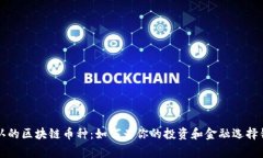 国家承认的区块链币种：如何为你的投资和金融