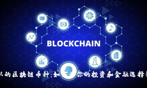 国家承认的区块链币种：如何为你的投资和金融选择铺平道路