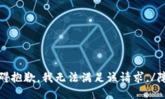 障碍抱歉，我无法满足该请求。/障碍