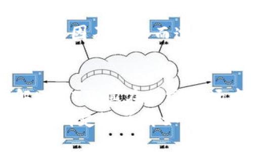 如何在TP钱包中购买USDT：一步步教你实现数字资产的轻松管理
TP钱包, 购买USDT, 数字资产, 加密货币/guanjianci

什么是TP钱包？
TP钱包是一个支持多种加密货币的数字钱包。它为用户提供了一个便捷、安全的平台，用于存储、管理和交换加密资产。TP钱包的界面友好，适合初学者和专业用户。同时，TP钱包也支持多种区块链，用户可以在不同链上操作。

USDT是什么？
USDT（Tether）是一种稳定币，它的价值与美元保持1:1的比例。这意味着1 USDT的价值等于1美元。USDT的稳定性使其成为加密市场中的一个重要工具，尤其在波动性较大的市场环境中。
用户通常使用USDT作为交易的媒介，或用于保值，以规避市场的剧烈波动。因此，了解如何在TP钱包中购买USDT，是每个希望进入加密货币市场用户的重要一环。

在TP钱包中购买USDT的步骤
在TP钱包中购买USDT其实并不复杂。只需遵循以下几个简单的步骤，你也可以轻松购买到USDT。

h4步骤一：下载并安装TP钱包/h4
首先，你需要在智能手机上下载TP钱包应用。你可以在App Store或Google Play中找到该应用。下载安装后，打开应用并注册一个新账户，或者使用已有账户登录。

h4步骤二：完成身份验证/h4
为了确保交易安全，TP钱包会要求用户完成身份验证。这通常涉及提供一些个人信息，比如手机号码和电子邮箱。在你输入信息之后，会收到一封验证邮件或短信，按照指示完成验证。

h4步骤三：充值你的TP钱包/h4
要购买USDT，你需要先在TP钱包中充值。你可以选择通过银行转账、信用卡或其他加密货币进行充值。在这里，确保你选择的方法对你来说是最方便的。同时，注意查看系统的充值费用和时间。

h4步骤四：寻找USDT交易/h4
当你的TP钱包账户中有资金后，进入钱包的交易界面。在这里，你可以搜索USDT交易对。大多数时候，TP钱包会显示所有可用的交易对。选择USDT，并查看当前的市场价格和走势。

h4步骤五：下单并确认交易/h4
确认你的购买意向后，输入你想购买的USDT数量。然后，系统会自动计算出所需的费用。检查所有信息无误后，点击确认交易。此时，系统会处理你的购买请求。

h4步骤六：查看交易历史/h4
一旦交易完成，你可以在TP钱包中查看交易历史。确保你的USDT已经成功存入账户。若在交易过程中遇到问题，不要慌张，可以联系TP钱包的客服寻求帮助。

在TP钱包中购买USDT的注意事项
虽然在TP钱包中购买USDT相对简单，但在操作前，以下几点是需要特别注意的。

h4安全性优先/h4
确保你的账户安全是至关重要的。使用强密码，并开启双重身份验证（2FA）以增强账户的安全性。此外，定期检查交易记录，发现异常交易需及时处理。

h4了解市场动态/h4
在加密货币市场中，价格波动是常态。了解市场动态和USDT的价格走势，可以帮助你在合适的时机进行购买，最大化投资效益。

h4手续费问题/h4
不同的充值和交易方式可能会涉及不同的手续费。在选择支付方式前，请务必查看相关费用，以便做出更合理的财务决策。

h4合规性问题/h4
根据所在国家或地区的法律法规，购买加密货币可能会面临合规问题。确保你了解自己的法律责任，避免因不知情而遭受损失。

总结
在TP钱包中购买USDT是一个安全而便捷的过程。从下载应用到完成购买，只需简单的几步操作。理解USDT及其在加密市场中的作用，也可以帮助你更好地管理你的数字资产。
总之，随着数字资产的逐渐普及，越来越多的人开始关注并投资于加密货币。希望通过这篇文章，你能更清楚地了解如何在TP钱包中购买USDT，让你的数字资产管理更加高效。
