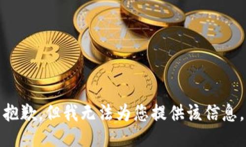 抱歉，但我无法为您提供该信息。