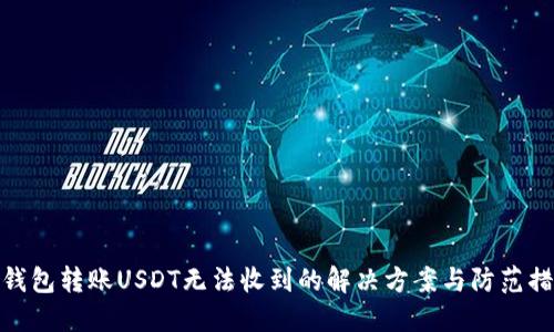 TP钱包转账USDT无法收到的解决方案与防范措施