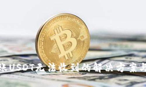 TP钱包转账USDT无法收到的解决方案与防范措施