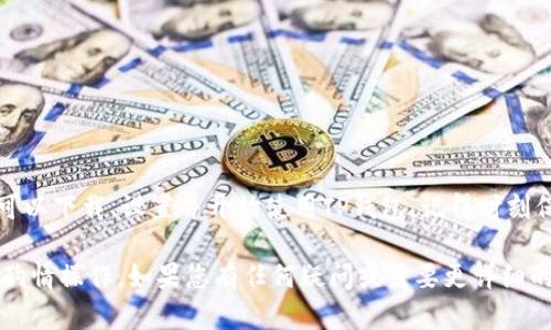 要下载和使用TP钱包（Trust Wallet）来管理您的AVE（AAVE）代币，可以按照以下步骤进行操作。请注意，这里我将提供一个概述，同时确保内容。

第一步：下载TP钱包
您首先需要在您的手机上下载TP钱包。根据您的手机操作系统，您可以在以下平台上找到该应用：
ul
    li对于iOS用户：前往App Store搜索“Trust Wallet”并下载安装。/li
    li对于Android用户：前往Google Play Store，同样搜索“Trust Wallet”进行下载。/li
/ul
请确保下载的是官方版本，以防止安全问题。

第二步：创建新钱包或导入现有钱包
安装完成后，打开TP钱包。您将看到一个选项让您创建一个新钱包或者导入一个现有的钱包。
ul
    li如果您是新用户，选择“创建新钱包”。按照屏幕上的提示。您需要保存恢复词，这些词可以用来找回您的钱包。/li
    li如果您已经有一个钱包，可以选择“导入钱包”，然后输入您的恢复词。/li
/ul

第三步：添加AVE代币
在您创建或导入钱包后，您需要将AVE代币添加到TP钱包中。具体步骤如下：
ol
    li在钱包首页，点击“添加代币”或“管理代币”选项。/li
    li使用搜索框查找“AAVE”代币。如果没有找到，可以选择“自定义代币”。/li
    li输入合约地址。您可以从可信的加密货币网站获取合约地址，确保正确输入。/li
    li添加代币后, 您就可以在TP钱包中查看和管理您的AVE代币了。/li
/ol

第四步：存储和管理AVE代币
一旦您的AVE代币添加成功，您就可以开始进行交易了。TP钱包允许您安全地存储代币并随时进行交易。
关于AVE代币，您可以通过DApp功能与去中心化金融（DeFi）平台交互。使用AVE代币可以参与借贷、流动性提供等活动。

第五步：保持钱包安全
确保您的TP钱包安全是非常重要的。请遵循以下安全提示：
ul
    li定期备份您的钱包恢复词，并将其存储在安全的地方。/li
    li启用钱包的生物识别功能（如指纹或面部识别）来增加安全性。/li
    li避免在不安全的网络中使用钱包，尤其是在公共Wi-Fi下。/li
/ul

总结
TP钱包作为一个方便的加密货币钱包，能够帮助您安全地管理AVE代币。通过简单几步，您可以下载、设置并开始使用TP钱包。记得时刻保护好您的个人信息和钱包安全。希望通过这一指导，您能轻松上手AVE代币的管理与交易。

以上是为您提供的关于如何下载和使用TP钱包下载AVE代币的简要指南。请根据实际需求酌情操作。如果您有任何疑问或需要更详细的信息，随时欢迎提问！