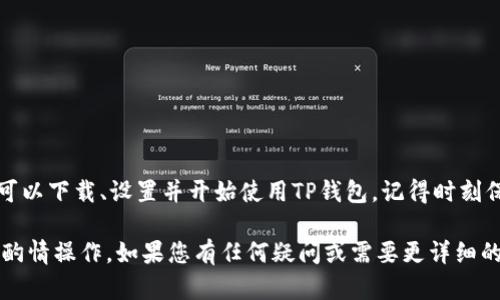 要下载和使用TP钱包（Trust Wallet）来管理您的AVE（AAVE）代币，可以按照以下步骤进行操作。请注意，这里我将提供一个概述，同时确保内容。

第一步：下载TP钱包
您首先需要在您的手机上下载TP钱包。根据您的手机操作系统，您可以在以下平台上找到该应用：
ul
    li对于iOS用户：前往App Store搜索“Trust Wallet”并下载安装。/li
    li对于Android用户：前往Google Play Store，同样搜索“Trust Wallet”进行下载。/li
/ul
请确保下载的是官方版本，以防止安全问题。

第二步：创建新钱包或导入现有钱包
安装完成后，打开TP钱包。您将看到一个选项让您创建一个新钱包或者导入一个现有的钱包。
ul
    li如果您是新用户，选择“创建新钱包”。按照屏幕上的提示。您需要保存恢复词，这些词可以用来找回您的钱包。/li
    li如果您已经有一个钱包，可以选择“导入钱包”，然后输入您的恢复词。/li
/ul

第三步：添加AVE代币
在您创建或导入钱包后，您需要将AVE代币添加到TP钱包中。具体步骤如下：
ol
    li在钱包首页，点击“添加代币”或“管理代币”选项。/li
    li使用搜索框查找“AAVE”代币。如果没有找到，可以选择“自定义代币”。/li
    li输入合约地址。您可以从可信的加密货币网站获取合约地址，确保正确输入。/li
    li添加代币后, 您就可以在TP钱包中查看和管理您的AVE代币了。/li
/ol

第四步：存储和管理AVE代币
一旦您的AVE代币添加成功，您就可以开始进行交易了。TP钱包允许您安全地存储代币并随时进行交易。
关于AVE代币，您可以通过DApp功能与去中心化金融（DeFi）平台交互。使用AVE代币可以参与借贷、流动性提供等活动。

第五步：保持钱包安全
确保您的TP钱包安全是非常重要的。请遵循以下安全提示：
ul
    li定期备份您的钱包恢复词，并将其存储在安全的地方。/li
    li启用钱包的生物识别功能（如指纹或面部识别）来增加安全性。/li
    li避免在不安全的网络中使用钱包，尤其是在公共Wi-Fi下。/li
/ul

总结
TP钱包作为一个方便的加密货币钱包，能够帮助您安全地管理AVE代币。通过简单几步，您可以下载、设置并开始使用TP钱包。记得时刻保护好您的个人信息和钱包安全。希望通过这一指导，您能轻松上手AVE代币的管理与交易。

以上是为您提供的关于如何下载和使用TP钱包下载AVE代币的简要指南。请根据实际需求酌情操作。如果您有任何疑问或需要更详细的信息，随时欢迎提问！