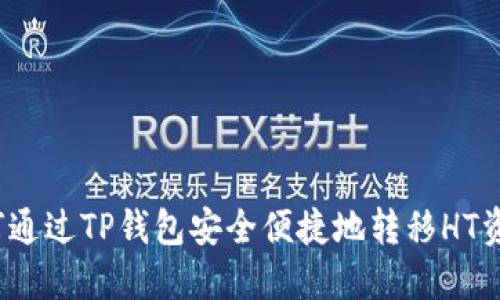 如何通过TP钱包安全便捷地转移HT资产？