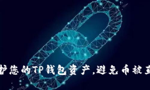 ### 如何保护您的TP钱包资产，避免币被直接转走的风险
