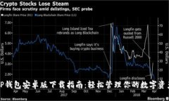 TP钱包安卓版下载指南：轻松管理你的数字资产