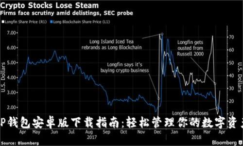 TP钱包安卓版下载指南：轻松管理你的数字资产