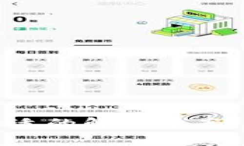   tp钱包无法查看余额的原因及解决方案 / 

 guanjianci tp钱包, 钱包余额, 钱包故障, 加密货币 /guanjianci 

引言
在现代数字经济中，tp钱包作为一种加密货币钱包，越来越受到人们的欢迎。用户通过该钱包进行交易、投资等活动。然而，用户在使用tp钱包时，有时会遇到一个常见的问题：看不到自己的余额。这一问题可能引起用户的担忧和困扰，因此，了解原因和解决方案显得尤为重要。

一、可能的原因

h41. 服务故障/h4
tp钱包的服务器有时可能会出现故障。这些故障可能是由于技术问题、维护更新或者其他突发状况引起的。当服务器出现问题时，用户的余额信息可能无法正常显示。

h42. 网络连接问题/h4
网络连接的不稳定也是导致钱包看不到余额的原因之一。如果用户的网络不稳定，钱包可能无法与区块链进行有效的数据交互，从而导致余额无法显示。

h43. 钱包版本过旧/h4
使用过时版本的tp钱包也可能影响余额的显示。钱包应用程序的旧版本可能不兼容最新的区块链技术，因此可能导致信息更新不及时。

h44. 账户问题/h4
用户的账户问题，例如未完成的身份验证或账户被暂停，也可能导致无法查看余额。钱包服务提供商可能会由于安全原因限制某些账户的某些功能。

二、解决方案

h41. 检查服务状态/h4
首先，检查tp钱包的官方网站或社交媒体账户，了解是否有关于服务器故障或维护的通知。如果确实存在问题，耐心等待官方修复即可。

h42. 检查网络连接/h4
确保网络连接正常。可以尝试在不同的网络环境下重新打开钱包，例如切换到4G网络或其他Wi-Fi网络。如果网络连接正常，而问题仍然存在，那么可以考虑其他原因。

h43. 更新钱包应用/h4
定期更新tp钱包应用程序。检查应用商店是否有新的版本可供下载并安装。应用的最新版本通常会包含安全修复和新功能，确保钱包的正常运行。

h44. 联系客服支持/h4
如果以上方法都无法解决问题，建议用户联系tp钱包的客服支持。通过提供详细信息，客服能够更快地诊断问题，并给予使用者所需的帮助。

三、避免未来问题的建议

h41. 定期备份钱包信息/h4
为确保数据安全，定期备份钱包的信息是非常必要的。这可以帮助用户在发生意外时快速恢复账户。

h42. 关注官方信息/h4
关注tp钱包的官方网站和社交媒体，了解最新的更新和公告。这将让用户第一时间获得钱包的最新动态。

h43. 教育自己有关加密货币知识/h4
用户应不断学习有关加密货币的知识。这不仅可以提升个人的理财能力，还可以避免在使用过程中因知识不足导致的错误。

h44. 使用安全的网络环境/h4
在使用tp钱包时，选择安全可靠的网络环境。不使用公共Wi-Fi或不安全的网络连接，以降低被攻击的风险。

结论
tp钱包无法查看余额的原因可能有多种，但通常可以通过简单的步骤解决。无论是服务器故障、网络问题、应用版本过旧，还是账户问题，用户只需耐心核对，通常都能找到合适的解决方案。同时，牢记定期备份、关注官方信息以及提升自身的加密货币知识，可以帮助用户在未来避免类似的问题。若遇到难以解决的困难，请及时联系专业客服，确保您的资产安全。
