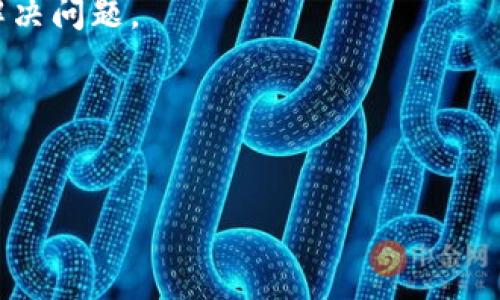 baotaitp钱包怎么买usdt币/baotai
tp钱包, usdt, 购买指南, 数字资产/guanjianci

前言
在当今数字货币的浪潮中，USDT作为一种稳定币，因其与美元的1：1挂钩而被广泛使用。很多投资者选择使用TP钱包来购买和管理他们的USDT资产。本文将详细介绍如何在TP钱包中购买USDT币，帮助您轻松上手，安全高效地管理您的数字资产。

什么是TP钱包?
TP钱包是一款流行的数字货币钱包，支持多种加密货币的存储和交易。它以用户友好的界面、强大的安全性和多功能性而著称。用户可以通过TP钱包轻松管理他们的数字资产，包括比特币、以太坊和USDT等稳定币。

为什么选择USDT?
USDT，即Tether，是一种较为广泛使用的稳定币。它的价值与美元挂钩，可以用于在不想持有波动性较大的其他加密货币时进行交易。此币种不仅可以降低投资风险，还便于在不同交易平台之间进行资金的快速转移。

准备工作
在开始购买USDT之前，您需要完成以下准备工作：

strong1. 下载并安装TP钱包/strong
首先，在您的手机或电脑上下载TP钱包应用。该应用在多个平台均有提供，包括iOS和Android。

strong2. 注册账户/strong
根据应用中的提示，创建一个新账户。确保提供安全且易于记忆的密码。完成后，您将获得一个钱包地址。

strong3. 备份助记词/strong
在注册过程中，系统会生成一组助记词。请务必将其安全备份，因为这组助记词是恢复钱包的关键。

购买USDT的步骤
以下是通过TP钱包购买USDT的详细步骤：

strong1. 选择充值方式/strong
在TP钱包中，您可以选择不同的充值方式来购买USDT。常见的方式包括银行转账、信用卡购买或通过其他加密货币交换。选择一种您认为方便的充值方式。

strong2. 充值您的TP钱包/strong
假设您选择了银行转账，输入您要转账的金额，系统会生成一个指定账户供您转账。完成转账后，等到资金到帐。

strong3. 进入交易页面/strong
资金到账后，打开TP钱包，找到“交易”或“市场”选项。您将看到可交易的多种加密货币选择。

strong4. 选择USDT并下单/strong
在交易页面，找到USDT。输入您想要购买的USDT数量，并确认交易。如果您使用信用卡，系统将引导您完成支付流程；如果您使用其他数字货币购买，需要检查当前的兑换率。

strong5. 确认交易并等待完成/strong
完成支付后，系统将处理您的订单。您可以在钱包中查看USDT的余额。请注意，处理时间根据交易情况而异。

如何安全存储USDT?
安全是数字资产管理的首要任务。以下是一些安全存储USDT的建议：

strong1. 定期更新密码/strong
确保您的TP钱包密码定期更新并保持复杂性。避免使用简单或常见的密码。

strong2. 启用双重验证/strong
如果TP钱包支持双重验证功能，请务必启用。这将增加一层额外的安全保护，防止未授权访问。

strong3. 注意网络安全/strong
在进行任何交易或访问钱包时，确保您使用的是安全的网络。避免在公共Wi-Fi环境下进行敏感操作，以免被黑客攻击。

总结
通过TP钱包购买USDT是一个相对简单的过程。只需准备好相关信息，按照步骤操作即可。此外，安全管理您的USDT及其他数字资产至关重要。希望本文可以帮助您更顺利地进行数字货币交易，实现您的投资目标。

无论您是第一次接触数字货币的新人，还是经验丰富的投资者，TP钱包都是一个值得考虑的选择。请严格遵循安全措施，合理安排资金，以实现您的投资梦想。 

常见问题解答

strong1. TP钱包是否支持其他稳定币?/strong
是的，TP钱包支持多种稳定币，包括USDC和DAI等。您可以根据需要选择不同的稳定币进行存储或交易。

strong2. 如何处理交易问题?/strong
如果您在购买USDT时遇到任何问题，请联系TP钱包的客户支持团队。提供详细信息，将有助于他们更快地解决问题。

strong3. 是否可以将USDT转换为其他加密货币?/strong
是的，您可以在TP钱包中将USDT转换为其他加密货币，具体操作与购买USDT类似，用于交易的步骤也相仿。

希望这些解答能够帮助您在使用TP钱包时更为顺利。祝您投资愉快！