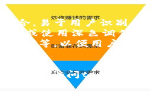 关于tp钱包app官方版的封面，通常会呈现一些特定的设计元素和风格。封面设计一般会包括以下几点：

1. **品牌标识**：封面上通常会明显显示tp钱包的logo，以增强品牌认知度。
2. ****：大多数成功的 приложения 设计都倾向于简洁，使用简单的图形和色彩组合，易于用户识别。
3. **颜色搭配**：颜色选择通常反映品牌的形象和调性，可能使用明亮的颜色来吸引用户的注意或使用深色调传递专业感。
4. **功能展示**：封面可能会列出该app的主要功能或亮点，例如“安全易用”、“支持多种加密货币”等，以便用户快速了解 app 提供的价值。
5. **用户评价或推荐**：有时封面会包含用户的好评或奖项标识，以增强信任度。

具体的封面设计会随着版本更新或市场策略的变化而有所不同。如果想要获取最新的封面设计，可以访问tp钱包的官方网站或应用商店页面查看。此外，可以关注这一领域的新闻，获取关于app各种动态的信息。