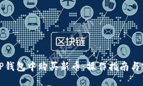 如何在TP钱包中购买新币：操作指南与实用技巧