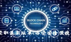tp钱包最新版下载：获取最新版本，享受安全便捷
