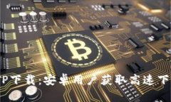 2025年最新TP下载：安卓用户获取高速下载的最佳