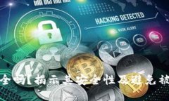 TP钱包安全吗？揭示其安全性及避免被骗的策略