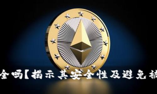TP钱包安全吗？揭示其安全性及避免被骗的策略
