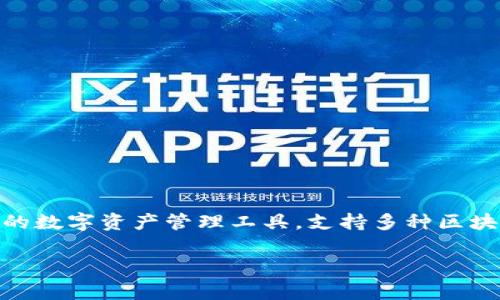 下载TP钱包（TokenPocket）是一件相对简单的事情。下面我将为您详细介绍在苹果设备上如何下载TP钱包的步骤。

步骤一：打开App Store
首先，找到您的苹果设备上的App Store应用。App Store是苹果官方的应用商店，您可以在这里找到并下载各类应用。如果您无法在主屏幕上找到它，可以通过下拉屏幕搜索“App Store”。

步骤二：搜索TP钱包
在App Store的底部菜单中，点击“搜索”选项。接着，在搜索框中输入“TokenPocket”或者“TP钱包”。然后点击键盘上的“搜索”按钮。

步骤三：查找应用
在搜索结果中，您会看到不同的应用列表。要找到真实的TP钱包，请确保查看开发者信息。TokenPocket的开发者通常是TokenPocket团队。确认应用图标和名称，以确保您下载的是正确的应用。

步骤四：下载和安装应用
点击您找到的TokenPocket应用右侧的“获取”按钮。如果这是您第一次下载该应用，系统可能会要求您输入Apple ID密码或使用Face ID、Touch ID进行身份验证。验证完成后，应用会自动下载并安装到您的设备上。

步骤五：打开TP钱包
下载完成后，您可以在主屏幕上找到TokenPocket的图标。点击图标启动应用。首次打开时，TP钱包可能会要求您同意一些权限，您可以根据需要进行设置。

步骤六：创建或导入钱包
打开TP钱包后，您会看到欢迎界面。您可以选择创建一个新钱包或者导入已有钱包。如果选择创建新钱包，请确保安全保存助记词，这是您恢复钱包的唯一途径。如果选择导入，您需要输入您的助记词或私钥。

注意事项
在下载和使用TP钱包时，请注意以下几点：
ul
    li确保您访问的是官方App Store，避免下载不明来源的应用以防止风险。/li
    li记得定期备份您的助记词，并将其保存在安全的地方。不随意泄露给他人。/li
    li保持TP钱包更新，以确保您获得最新的安全修复和功能。/li
/ul

总结
按照以上步骤，您可以轻松在您的苹果设备上下载并使用TP钱包。TP钱包是一款功能强大的数字资产管理工具，支持多种区块链资产的存储和交易。希望您的使用体验愉快！

如果您还有其他问题，欢迎随时询问！
