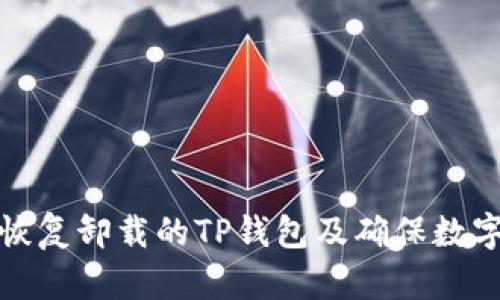 如何快速恢复卸载的TP钱包及确保数字资产安全