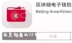 如何快速恢复卸载的TP钱包及确保数字资产安全