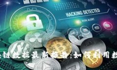2023年全国区块链数据最新报告：如何利用数据推