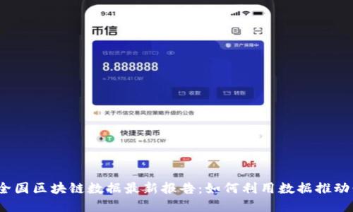 2023年全国区块链数据最新报告：如何利用数据推动行业发展