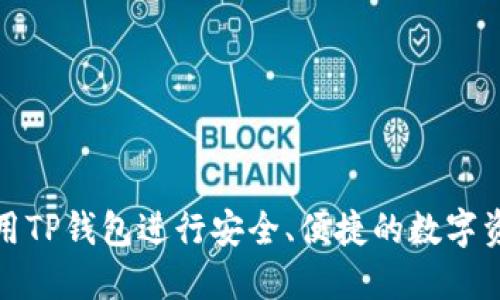 如何使用TP钱包进行安全、便捷的数字资产管理