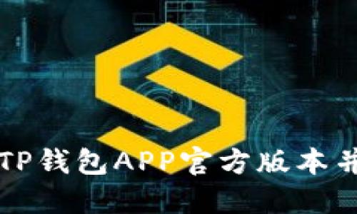 如何下载TP钱包APP官方版本并进行安装