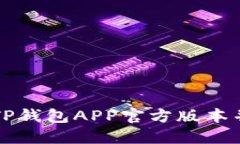 如何下载TP钱包APP官方版本并进行安装