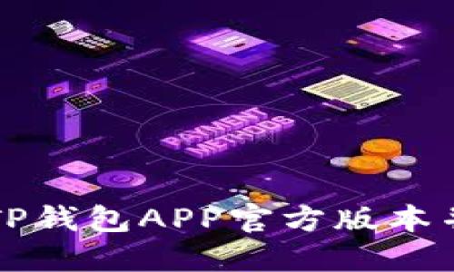 如何下载TP钱包APP官方版本并进行安装