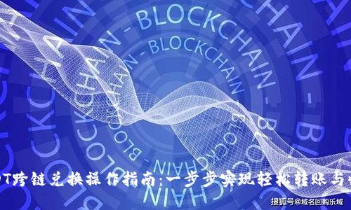 TP钱包USDT跨链兑换操作指南：一步步实现轻松转账与收益最大化