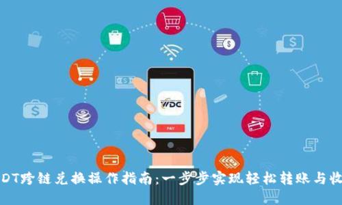 TP钱包USDT跨链兑换操作指南：一步步实现轻松转账与收益最大化