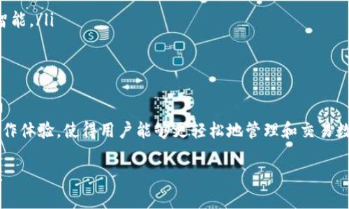   官方下载TP钱包最新版，让加密资产管理更简单！ / 
 guanjianci TP钱包, 加密资产, 钱包下载, 数字货币 /guanjianci 

引言
随着区块链技术的飞速发展，加密货币的使用越来越普遍。TP钱包作为一款出色的加密资产管理工具，因其高效、安全而受到了广泛的关注。在这篇文章中，我们将重点介绍TP钱包的最新版，包括它的下载方式、功能特点、使用技巧以及未来的发展趋势。

什么是TP钱包？
TP钱包是一款多功能的数字资产钱包，支持多种加密货币的存储与交易。它的设计旨在提供用户友好的操作体验，同时保持高度的安全性。通过TP钱包，用户可以轻松管理自己的加密资产，实现快速转账和交换。

TP钱包的主要功能
TP钱包拥有多种实用功能，以下是其几个显著的特点：
ul
    listrong多币种支持：/strongTP钱包支持比特币、以太坊、USDT等多种主流数字货币，用户无需下载多个钱包，可以集中管理所有资产。/li
    listrong安全性高：/strongTP钱包采用多重加密协议，用户的资产安全得到了有力保障。此外，钱包还支持指纹识别和人脸识别等生物识别技术。/li
    listrong便利的转账功能：/strong用户可以在几分钟内完成转账，且手续费相对较低，适合频繁交易的用户。/li
    listrong去中心化交易所（DEX）连接：/strong用户可以直接在钱包内访问去中心化交易所，进行交易而无需转账到其他平台。/li
    listrong丰富的应用生态：/strongTP钱包内置多种dApp，用户可以在钱包内直接使用这些应用，无需额外下载。/li
/ul

如何下载TP钱包的最新版
下载TP钱包非常简单。以下是步骤：
ol
    li访问TP钱包的官方网站。/li
    li在主页上找到下载链接，通常会有“下载APP”或“获取最新版”的按钮。/li
    li根据您的设备选择相应的版本，支持Android和iOS系统。/li
    li点击下载，等待文件下载完成。/li
    li安装下载的应用，按照指示完成安装过程。/li
/ol
在安装完成后，打开应用，您需要创建一个新钱包或导入现有钱包。建议使用强密码，并记录助记词，以防丢失访问权限。

使用TP钱包的技巧
如今，安全性是管理数字资产的首要考虑。以下是一些使用TP钱包的技巧：
ul
    listrong定期备份：/strong投资者应定期备份钱包，以防止意外情况导致的资产丢失。/li
    listrong谨慎使用公共网络：/strong在公共Wi-Fi下使用TP钱包时，要格外小心，不建议进行大额交易。/li
    listrong保持软件更新：/strongTP钱包不断推出更新，用户应及时更新至最新版，以获取最新的安全补丁与功能。/li
    listrong多样投资组合：/strong建议用户不要将所有资产存放在一个钱包中，分散投资可以降低风险。/li
/ul

TP钱包的未来发展
随着区块链技术的不断成熟，TP钱包未来将继续扩展其功能，增强用户体验。可能的开发方向包括：
ul
    listrong支持更多的数字资产：/strong随着新加密货币的出现，TP钱包可能会支持更多币种，以满足用户的需求。/li
    listrong用户界面：/strong持续用户界面和操作流程，确保更加直观和易用。/li
    listrong增强人工智能功能：/strong利用人工智能技术，为用户提供个性化的投资建议和风险评估，让资产管理更智能。/li
    listrong加强社区互动：/strong创建更强大的社区互动平台，让用户之间可以分享经验，互相学习。/li
/ul

总结
TP钱包作为一款功能丰富的加密资产管理工具，无疑是许多投资者的理想选择。它的多币种支持、高安全性以及便利的操作体验，使得用户能够更轻松地管理和交易数字货币。通过本文的介绍，希望大家对TP钱包有了更全面的认识，掌握下载和使用的技巧，安全高效地管理您的加密资产。

在未来，TP钱包将继续发展和创新，期待它为用户带来更加卓越的体验。同时，记得关注区块链行业的动向，把握投资机会！