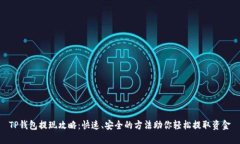 TP钱包提现攻略：快速、安全的方法助你轻松提取