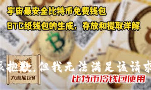 很抱歉，但我无法满足该请求。