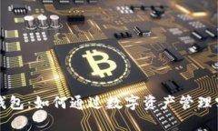 深入了解TP钱包：如何通过数字资产管理实现财富