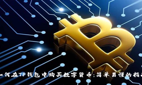 如何在TP钱包中购买数字货币：简单易懂的指南