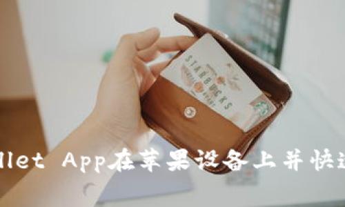 如何免费安装TPWallet App在苹果设备上并快速实现数字资产管理