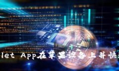 如何免费安装TPWallet App在苹果设备上并快速实现