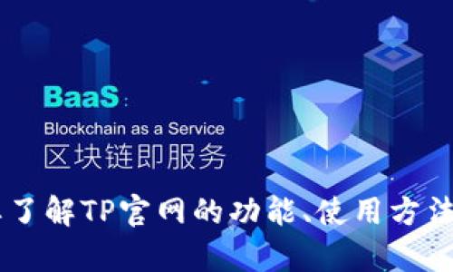 很高兴您提到TP官网。请问您想了解关于TP官网的哪些具体信息呢？例如，您需要了解TP官网的功能、使用方法、产品介绍还是其他方面的内容？请提供更多细节，以便我能更好地帮助您。谢谢！